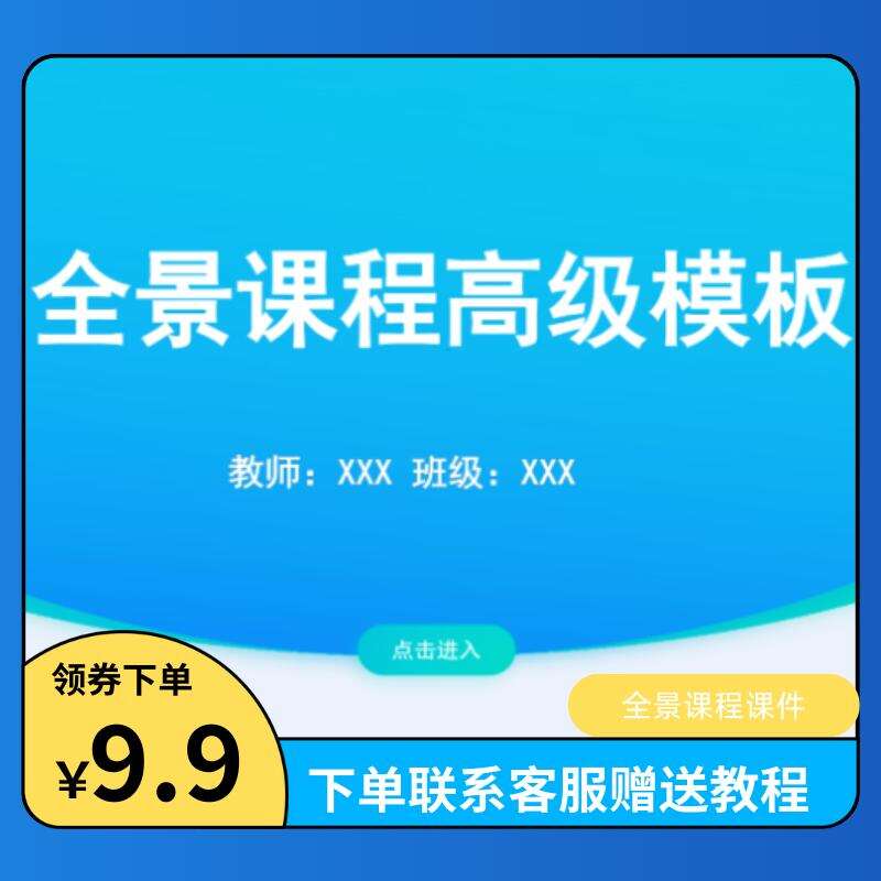 全景课程高级模版