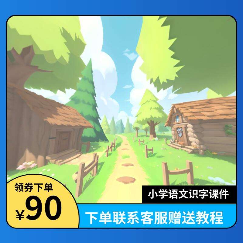 小学语文课件系列