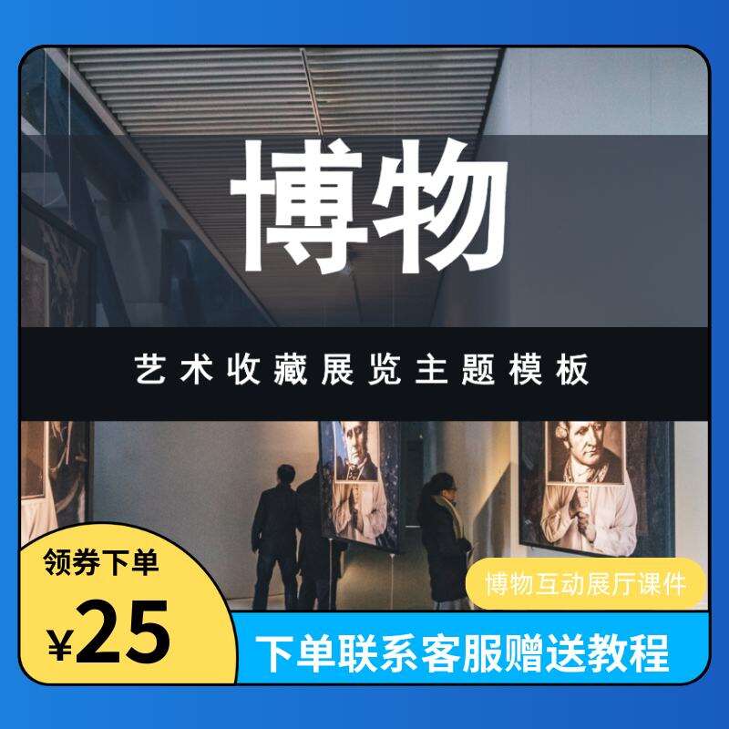 博物馆艺术收藏展览主题模版