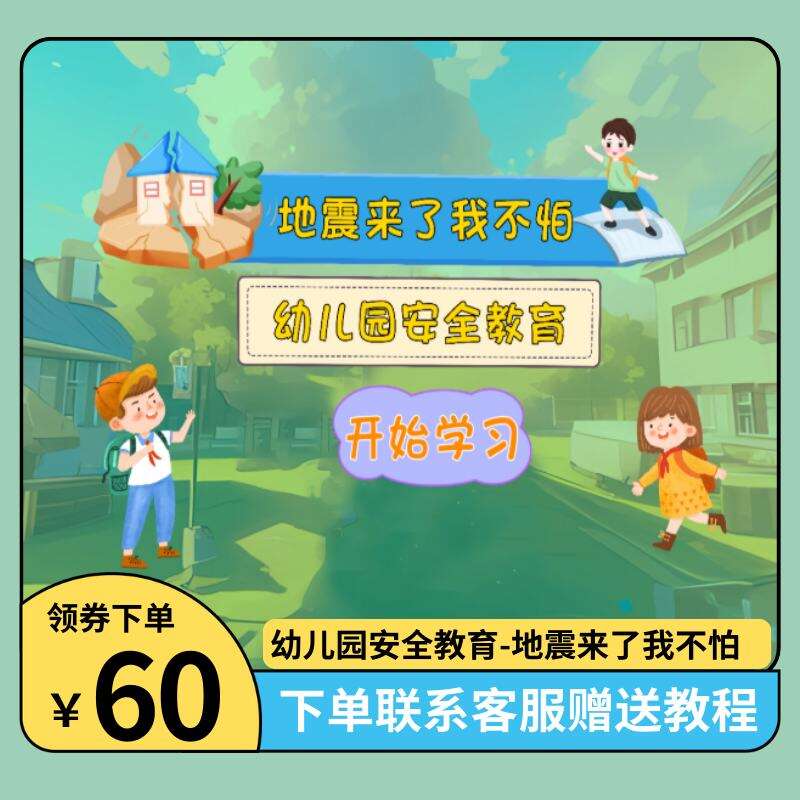 幼儿安全教育-地震来了我不怕